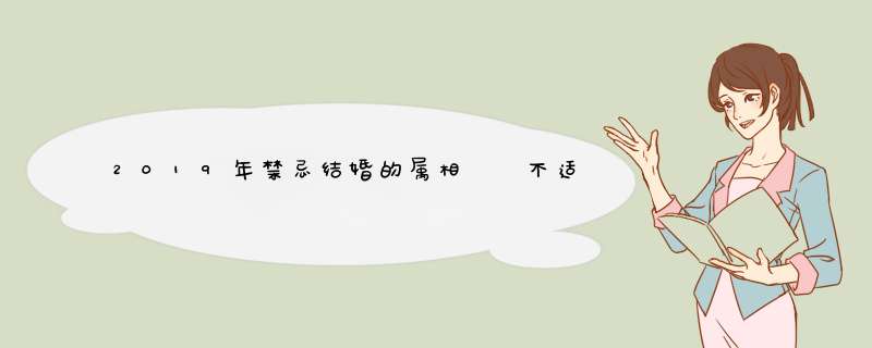 2019年禁忌结婚的属相  不适合结婚的情侣
